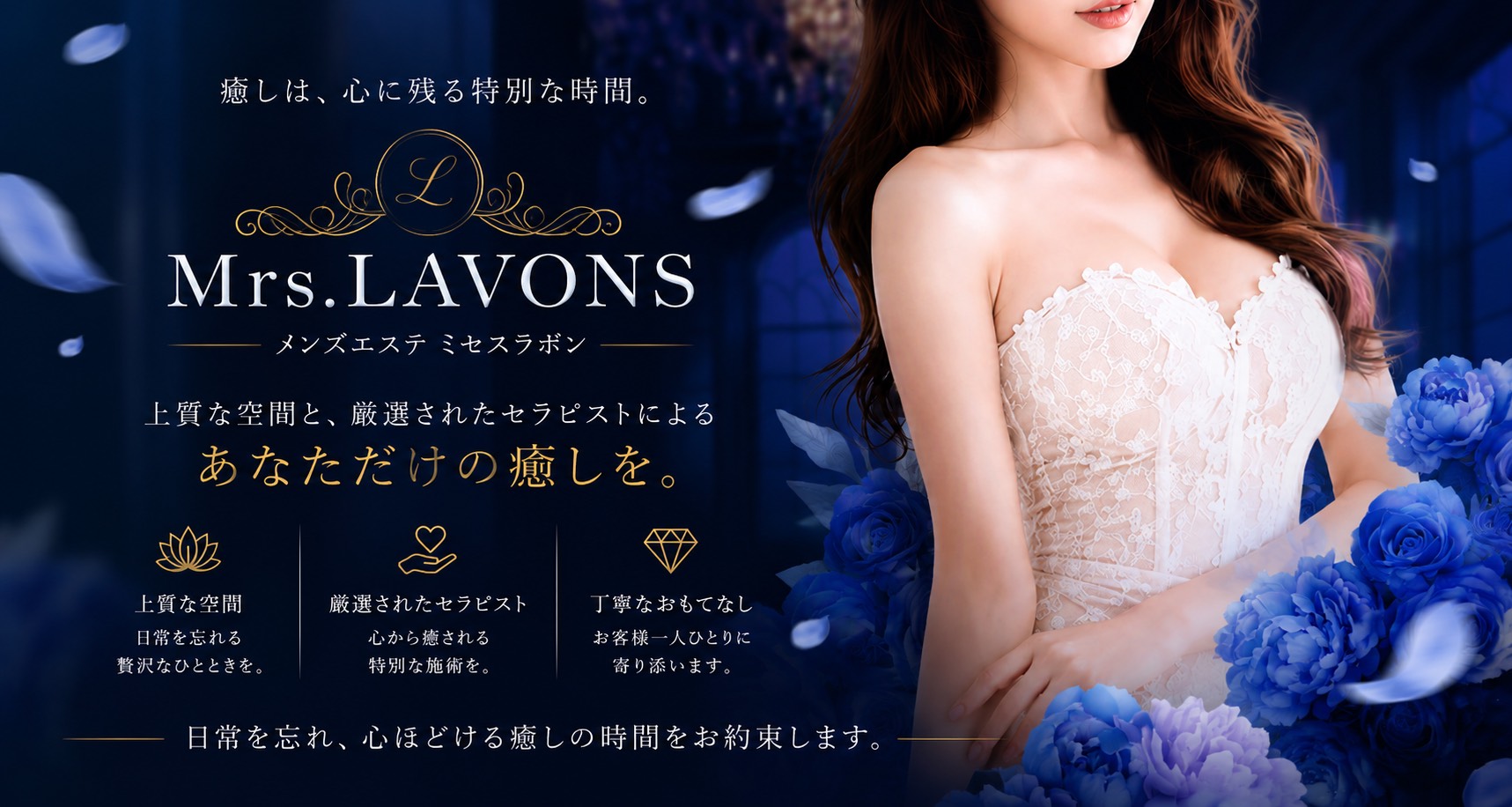 Mrs. LAVONS(ラボン)