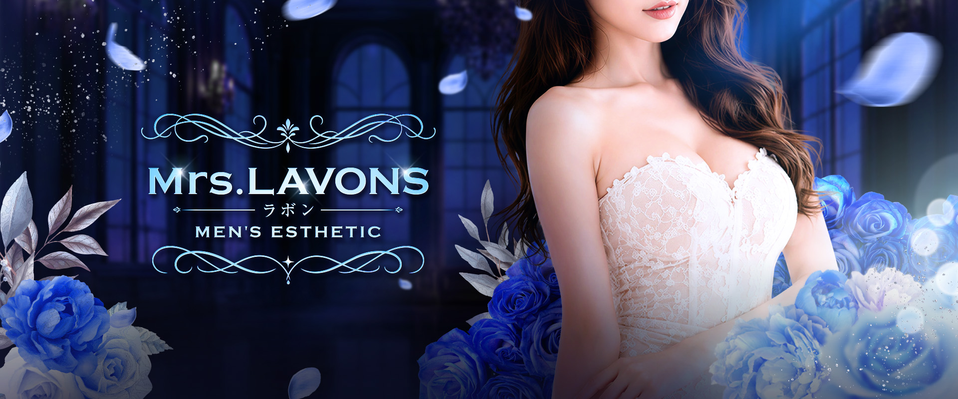 Mrs. LAVONS(ラボン)