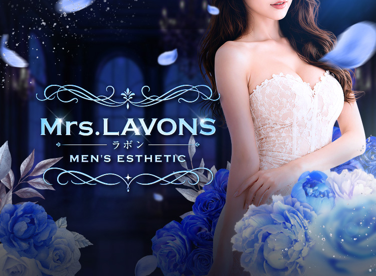 Mrs. LAVONS(ラボン)