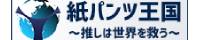 紙パンツ王国